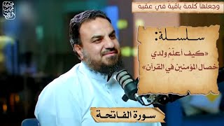 صورة كيف أعلم ولدي خصال المؤمنين في القرآن (للوالدين).