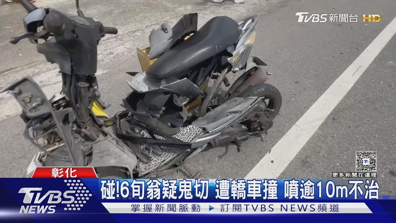 碰！6旬翁疑鬼切　遭轎車撞　噴逾10m不治
