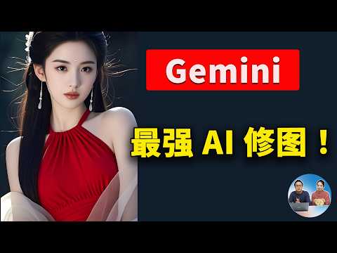 Google AI 修图神器！最新 Gemini 2.0 指哪改哪，免费又好用！完胜 Midjourney ？实测效果 | 零度解说