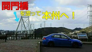 【実況車載】奈良県を巡る車載の177【関門橋】