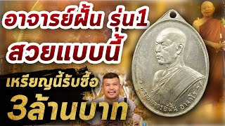 เหรียญพระอาจารย์ฝั้น อาจาโร รุ่นแรก  l หยิบกล้องส่องพระ กับโทนบางแค 17/04/63