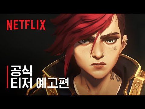 아케인: 시즌 2 | 공식 티저 예고편 | 넷플릭스