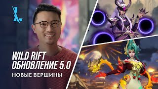 Riot Games представила масштабное обновление 5.0 «Новые вершины» для League of Legends: Wild Rift