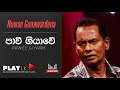 Pawee Giyawe පාවී ගියාවේ Nuwan Gunawardena SINHALA SONGS PLAY LK ORIGINAL