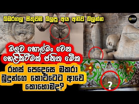 බුදුන්ගෙ කොට්ටෙන් මතුවුන බඹරගල මකර|ජනිත්ගෙන් තවත් හෙළිදරව්වක් #බඹරගල #archaeology