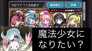 【モンスト】おばさんでも魔法少女になれる？まどマギコラボガチャ！