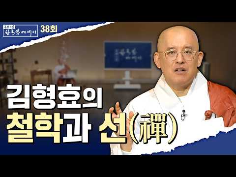 동서 철학의 대가 김형효 교수가 마지막에 도달한 곳, 선(禪) 그리고 그가 불교에서 찾은 ‘진짜 존재’란?#문광스님의 한국학에세이 38회 전체영상 #마음혁명