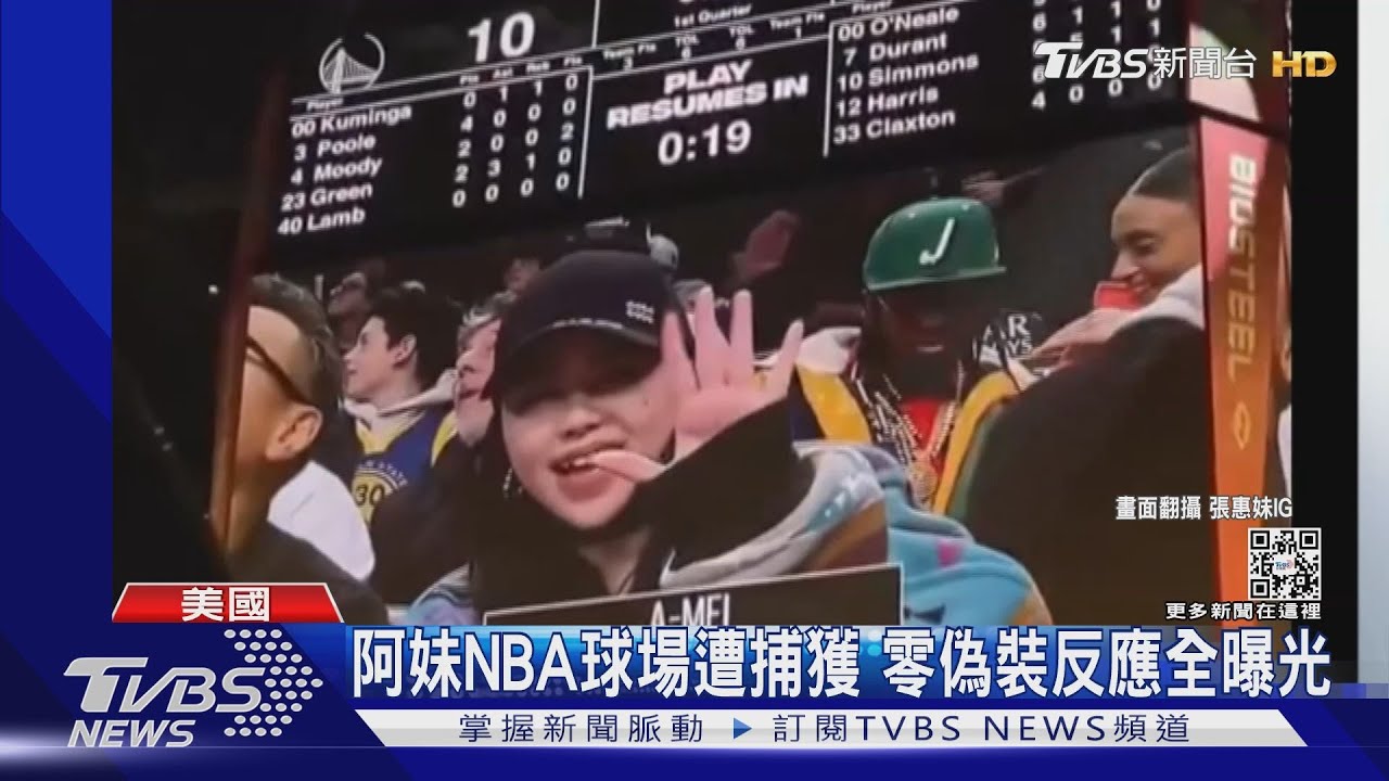 野生阿妹在這!零偽裝「現身NBA球場」 世界巡迴場次曝
