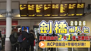 劍橋旅遊懶人包