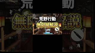 新レジャー【無限城激闘】解説！ #荒野行動　#荒野鬼滅の刃コラボ　#荒野の光 #荒野夏祭り