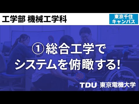①総合工学でシステムを俯瞰する！【機械工学科】