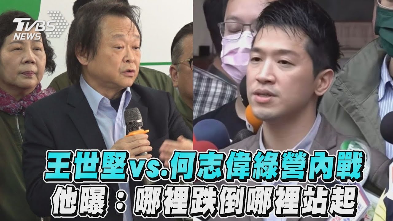 王世堅強力挑戰!何志偉:尊重他生涯規劃 誠信是做人基本