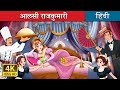 आलसी राजकुमारी Lazy Princess In Hindi HindiFairyTales