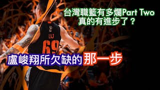[影片] 台灣職籃有多爛Part Two