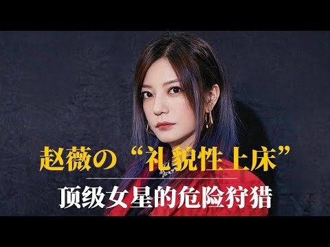 赵薇的&ldquo;礼貌性上床&rdquo;：顶级女星的危险狩猎｜赵薇婚姻背后的政治秘密｜赵薇现状｜赵薇被封杀的原因｜黄有龙｜习近平｜马云｜琼瑶｜范冰冰｜汪雨｜黄奕｜肖建华