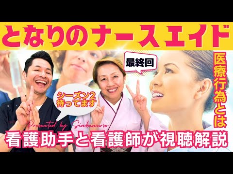 【となりのナースエイド最終回】看護助手が診療の補助を行うと罰則があるのかないのか/続編希望します/続編必須【ネタバレ視聴解説】 #となりのナースエイド