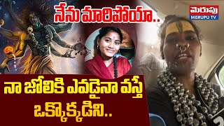 Download lagu నా జోలికి ఎవడైనా వస్తే.. Aghori Srinivas Mass Warning | Sri Varshini | Merupu TV mp3