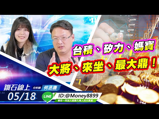 【鑽石線上】0518 台積、矽力、媽寶、大將、來坐、最大鼎！|無字幕搶先看|何丞唐