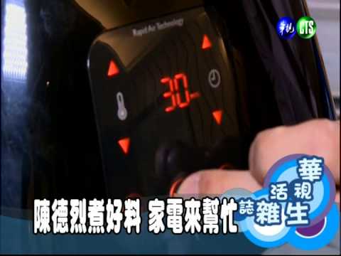 陳德烈煮好料 家電來幫忙