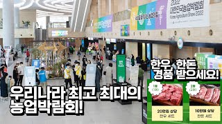 2023 대한민국 농업박람회 보러오세요! 사전등록하면 한우를 준다고?