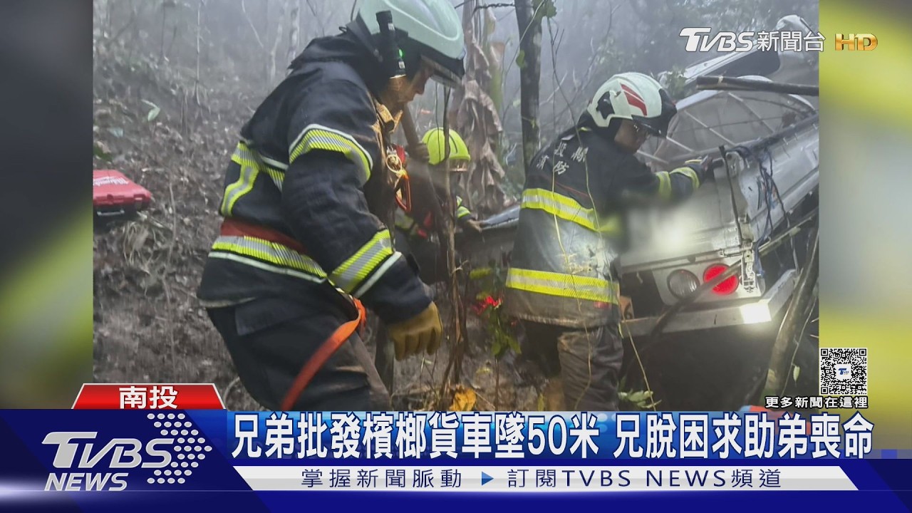 兄弟批發檳榔遇雨墜50米深谷 弟困車下身亡哥爬坡求救