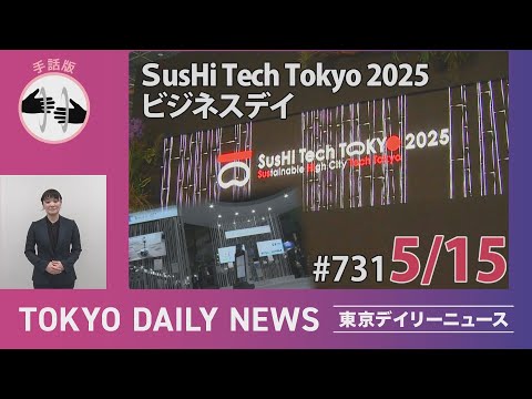 【手話版】SusHi Tech Tokyo 2025 ビジネスデイ（令和７年５月15日 東京デイリーニュース No.731）