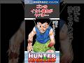 ゴンって初期からヤバかったんだな... hunterxhunter ハンターハンター ハンターハンター反応集 shorts