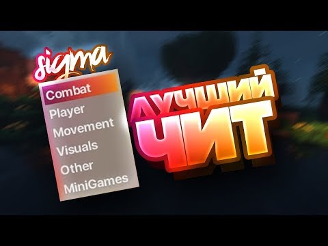 Sigma 4.12 это не реально имба чит