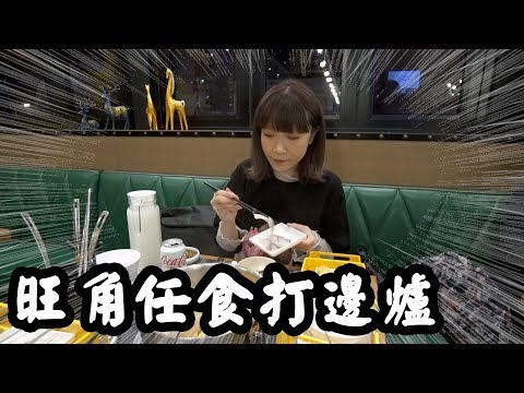 【有碗話碗】$168火鍋放題！一鍋堂任食打邊爐點解日日排長龍？