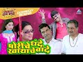 पोरींचे धंदे खायाचे वांदे लग्नाचा धू�