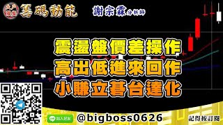 【大戶羅盤籌碼動能】 #謝宗霖1016，震盪盤價差操作 高出低進來回作 小賺立碁台達化 (圖)