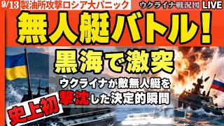 🚨史上初の無人艇バトル！黒海で激突、ウクライナが敵無人艇を撃沈した決定的瞬間【ウクライナ戦況Live】20:00～製油所攻撃でロシア人涙ぐむパニック