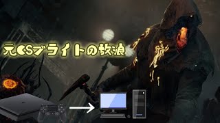 【DBD】プロになりたい元CSブライトの放浪＃1