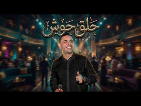 الجديد2026 (امسك حلق حوش يا شاويش) |  مصطفى الحلوانى | New Song
