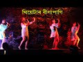 Bina pani theatre dance | থিয়েটাৰ বীণাপাণি | Best Assamese comedy video| Bipul Rabha co