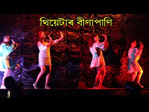 Bina pani theatre dance | থিয়েটাৰ বীণাপাণি | Best Assamese comedy video| Bipul Rabha comedy video |