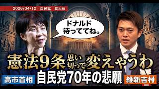 自民党党大会で明言「憲法9条　変えちゃうわ！サナエ頑張る！」