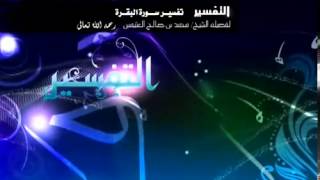 صورة تفسير سورة البقرة لفضيلة الشيخ ابن عثيمين 278