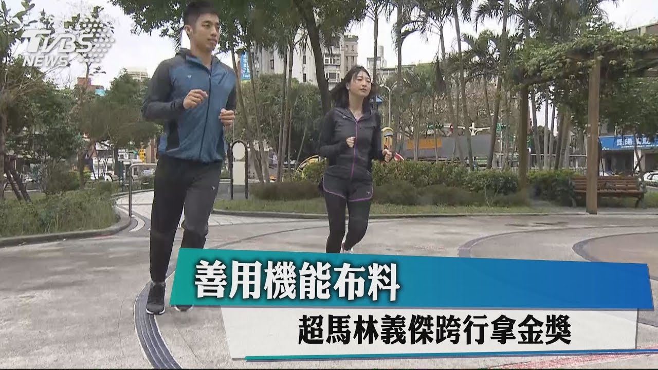 善用機能布料 超馬林義傑跨行拿金獎