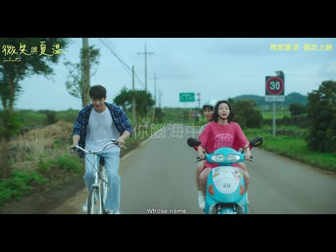 微笑與夏溫電影海報