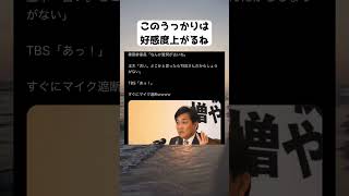 #玉木雄一郎, #榛葉賀津也, #国民民主党, #TBS, #マスコミ, #政治家, #質疑応答, #切り抜き