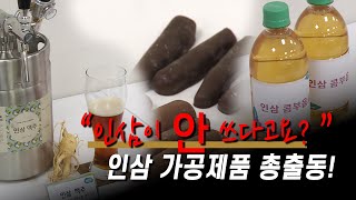 인삼의 쓴맛을 저감시키는 기술 활용! 인삼을 달달하게~