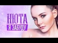 Нюта - Я забуду 