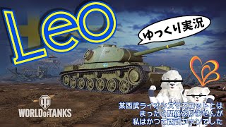 [ゆっくり実況] ライオンズとは関係のないイケメン戦車Leo [PS5/WoTコンソール/Leo]