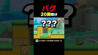 バグでブロックを20回叩け！【マリオメーカー2】