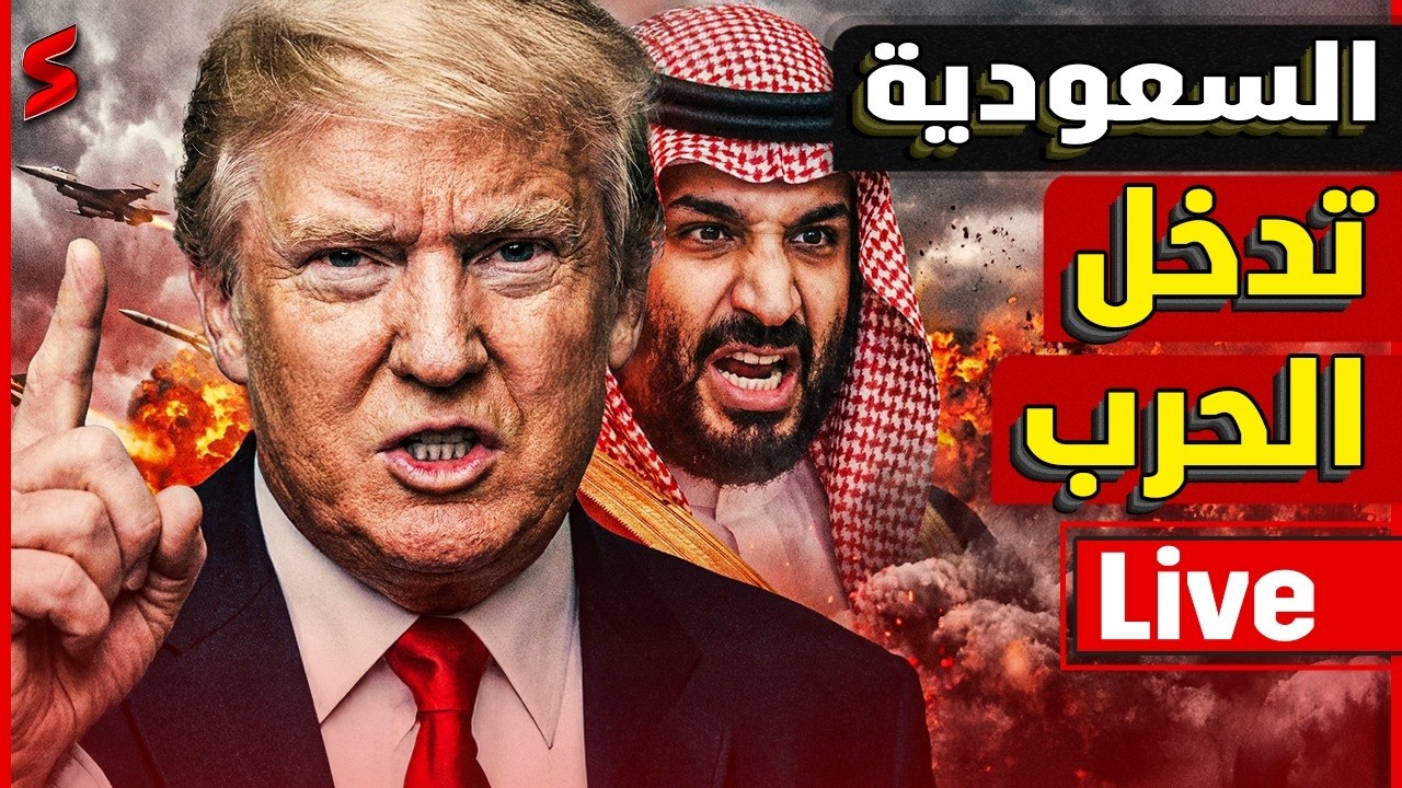 عــاجل | ترامب يعلن  نهاية المرشد رسمياً | السعودية تعلن الحرب | إيران تغلق مضي