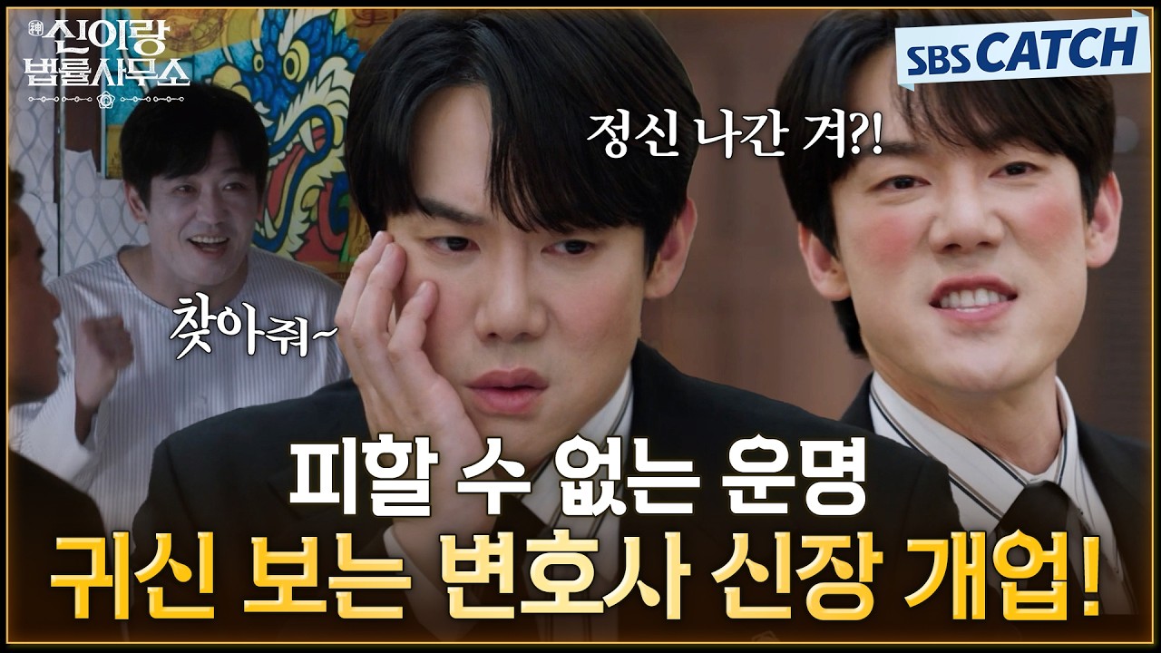 피할 수 없는 운명🙄 귀신 보는 변호사 유연석 신장개업👻 #신이랑법률사무소 #SBSCatch