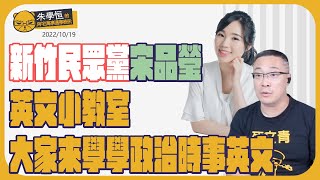 [討論] 民眾黨大眼美女 宋品瑩 當選新竹市議員