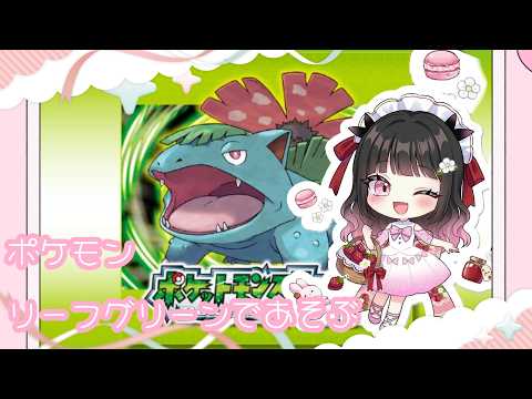 【#ポケモンリーフグリーン 】殿堂入りを目指して！最強の助っ人捕まえにいきます【うにちゃん/個人勢Vtuber】#vtuber #新人vtuber