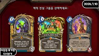 [FULL] 이섭섭 하스스톤 투기장 - [2026/7/10]